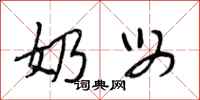 段相林奶母行书怎么写