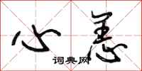 段相林心恙行书怎么写