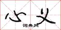 段相林心义行书怎么写