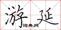 田英章游延楷书怎么写