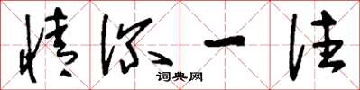 刘少英情深一往草书怎么写