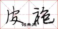 段相林皮袍行书怎么写