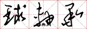 刘少英球轴承草书怎么写