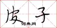 段相林皮子行书怎么写