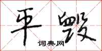 段相林平毁行书怎么写