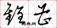 刘少英铨曹草书怎么写