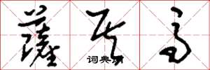 刘少英萨其马草书怎么写