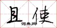 段相林且使行书怎么写
