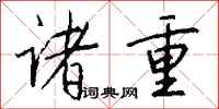 钱沛云诸重行书怎么写