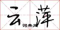 段相林云萍行书怎么写