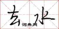 段相林去水行书怎么写