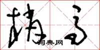 刘少英梢马草书怎么写
