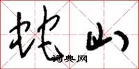 刘少英蛇山草书怎么写