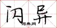 段相林闪异行书怎么写