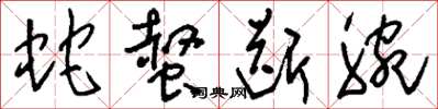 刘少英蛇螫断腕草书怎么写