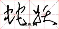 刘少英蛇妖草书怎么写