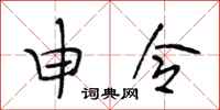 段相林申令行书怎么写