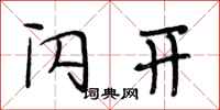 段相林闪开行书怎么写