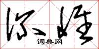 刘少英深惟草书怎么写
