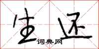 段相林生还行书怎么写