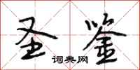 段相林圣鉴行书怎么写