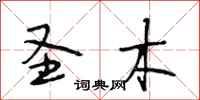 段相林圣木行书怎么写