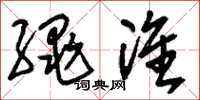刘少英绳准草书怎么写