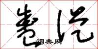 刘少英盛从草书怎么写