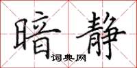 田英章暗静楷书怎么写