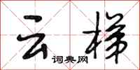 段相林云梯行书怎么写