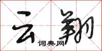 段相林云翔行书怎么写