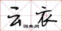 段相林云衣行书怎么写