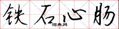 钱沛云铁石心肠行书怎么写