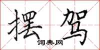 田英章摆驾楷书怎么写