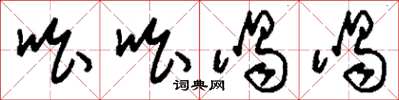 刘少英吆吆喝喝草书怎么写