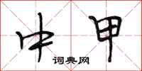 段相林中甲行书怎么写