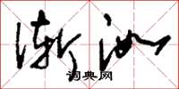 刘少英渐洳草书怎么写