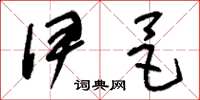 刘少英伊邑草书怎么写