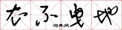 刘少英衣不曳地草书怎么写