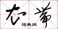 刘少英衣带草书怎么写