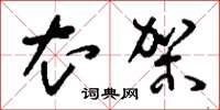刘少英衣架草书怎么写
