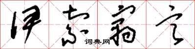 刘少英伊索寓言草书怎么写