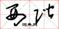 刘少英西阶草书怎么写