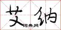 段相林艾纳行书怎么写