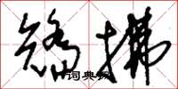 刘少英矫拂草书怎么写
