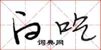 段相林白吃行书怎么写