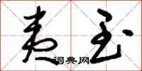 刘少英夷玉草书怎么写