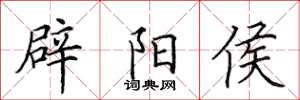 田英章辟阳侯楷书怎么写