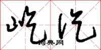 刘少英屹仡草书怎么写
