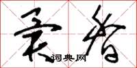 刘少英异香草书怎么写